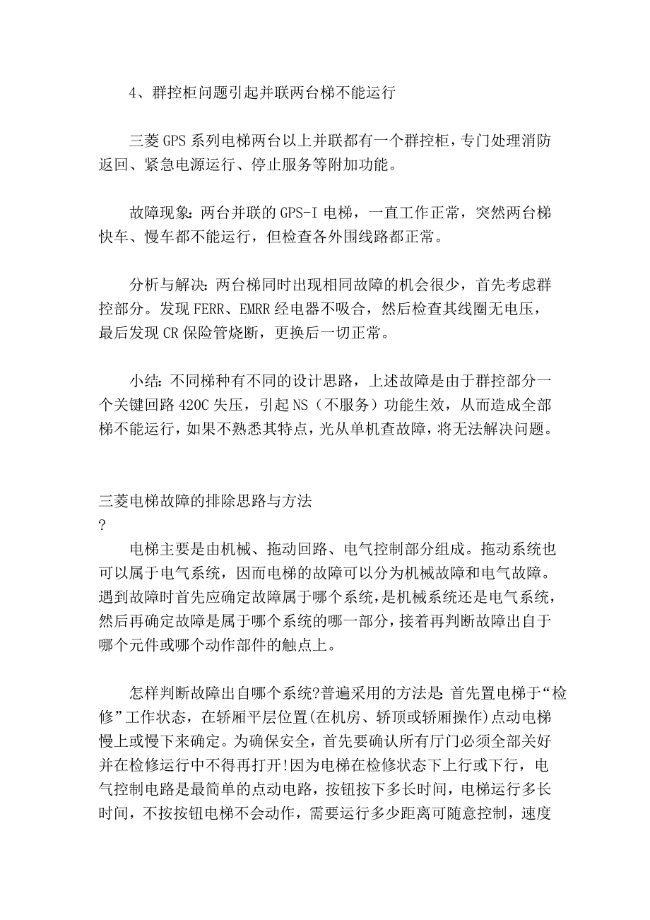 三菱电梯常见故障及资源大合集_第3页