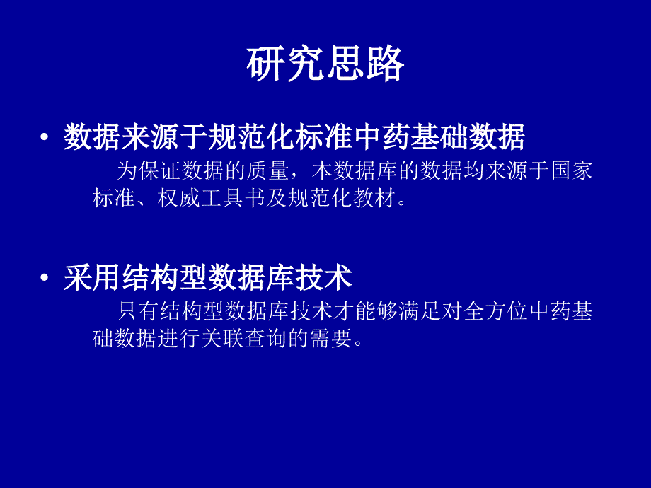 基于结构型数据库技术的中药科技基础信息数据库_第3页