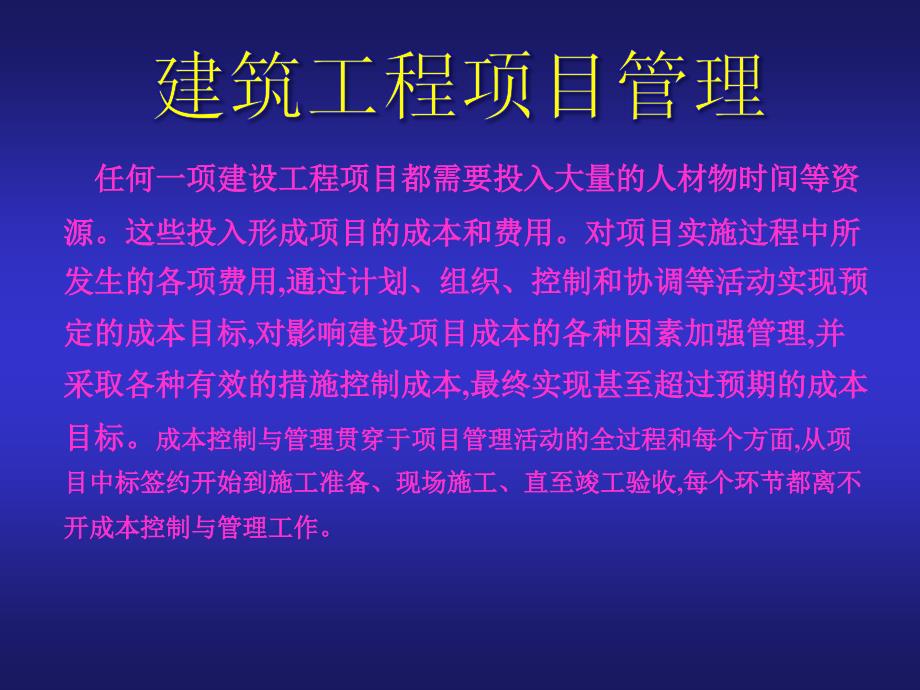 建设工程项目成本管理_第1页