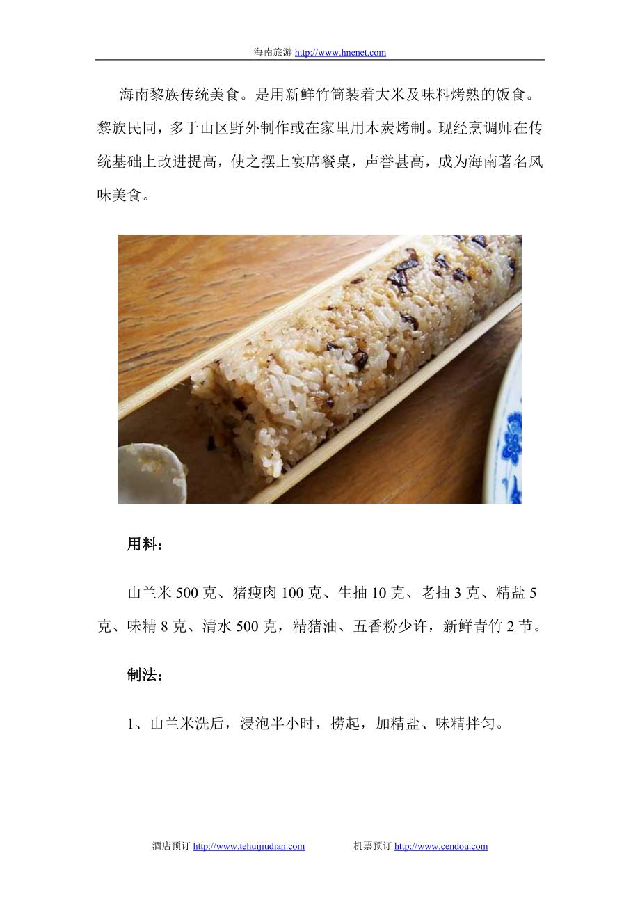 最具海南特色的黎家竹筒饭（图）_第1页