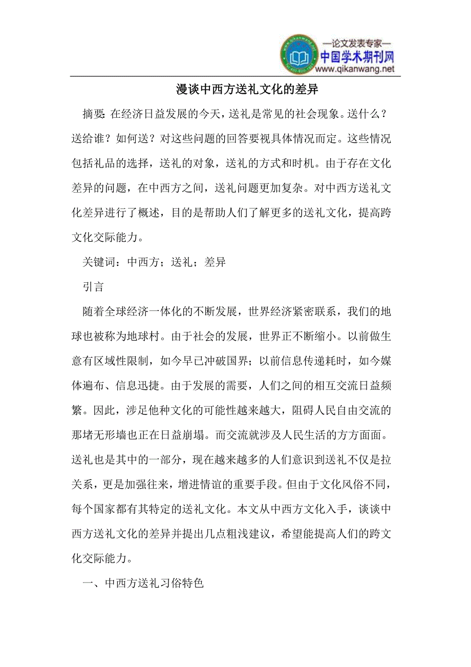 漫谈中西方送礼文化的差异_第1页