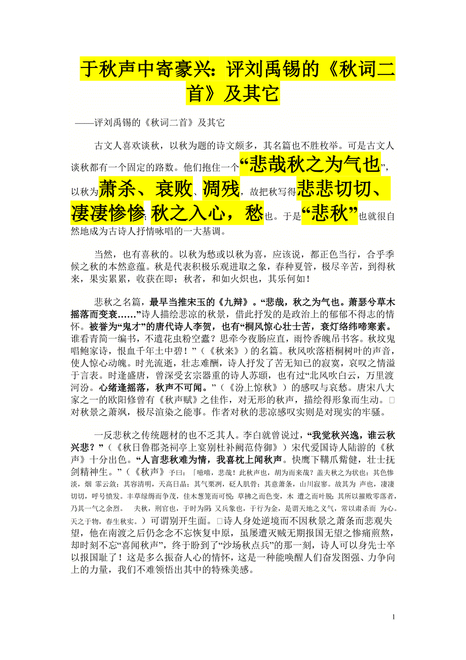 评刘禹锡的《秋词二首》及其它_第1页