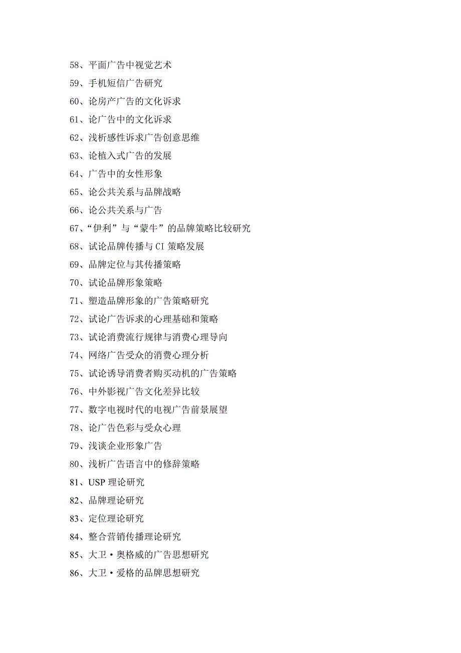 广告学专业毕业论文参考选题_第3页
