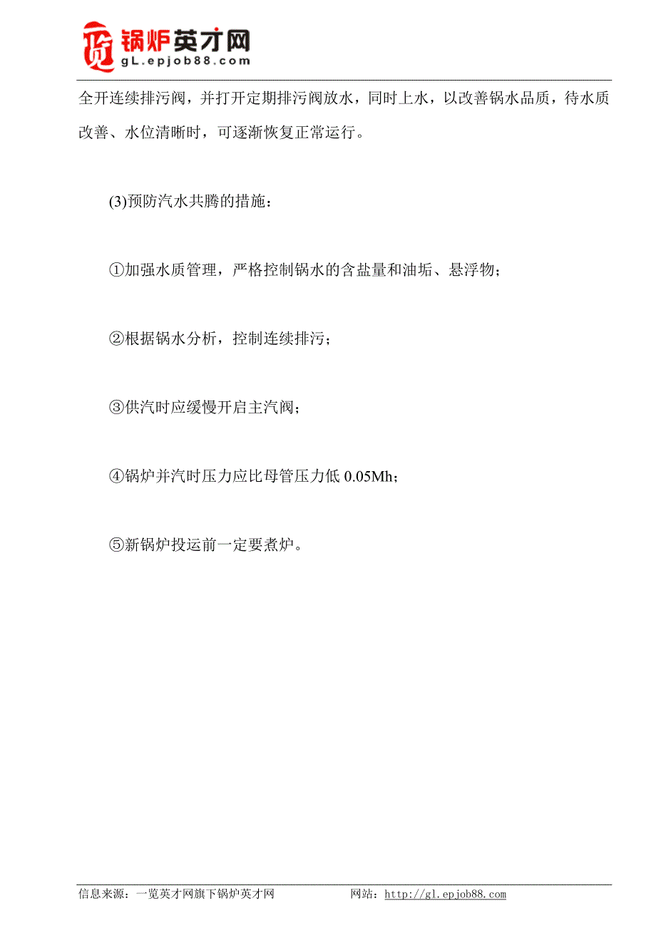 锅炉汽水共腾的原因及处理方法_第2页