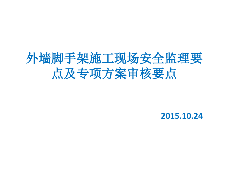 外墙脚手架施工现场安全监理要点及专项方案审核要点_第1页