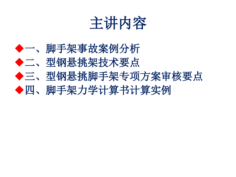 外墙脚手架施工现场安全监理要点及专项方案审核要点_第2页