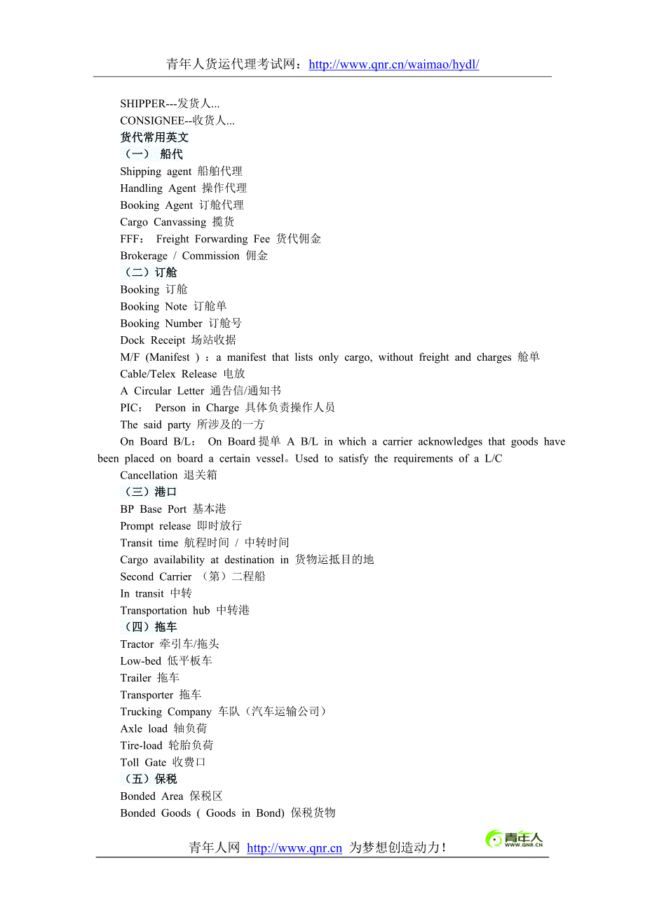 货运代理考试货代常用英语词汇精选_第1页