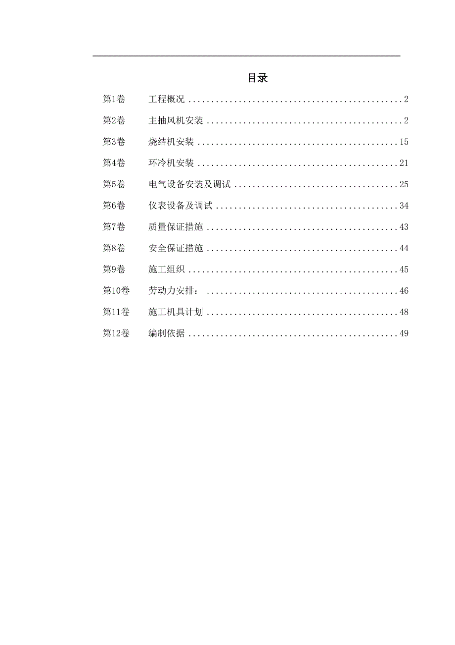 马鞍山某钢铁公司烧结机安装工程施工组织_第1页