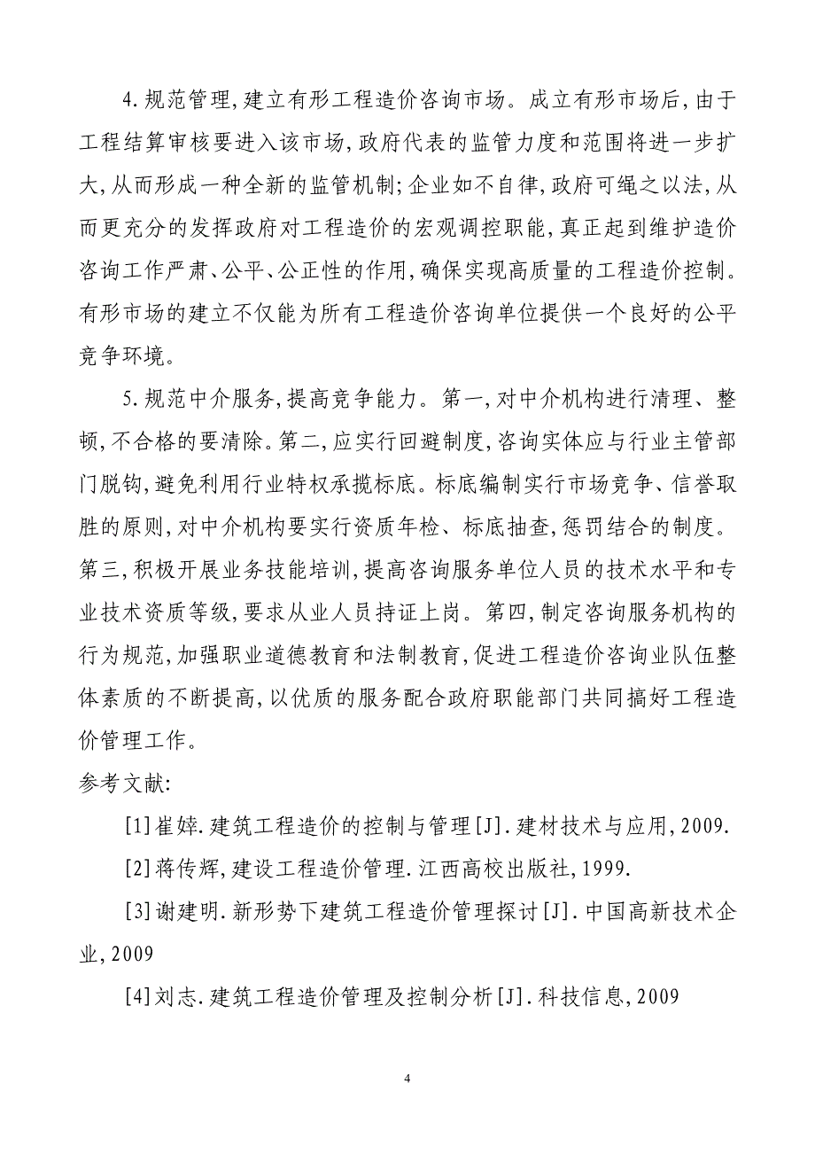 建筑工程造价现状及控制措施_第4页