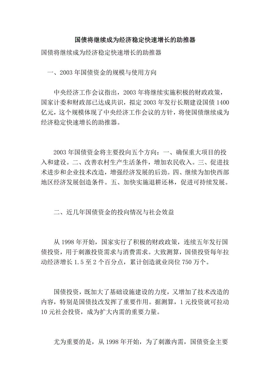 国债将继续成为经济稳定快速增长的助推器_第1页