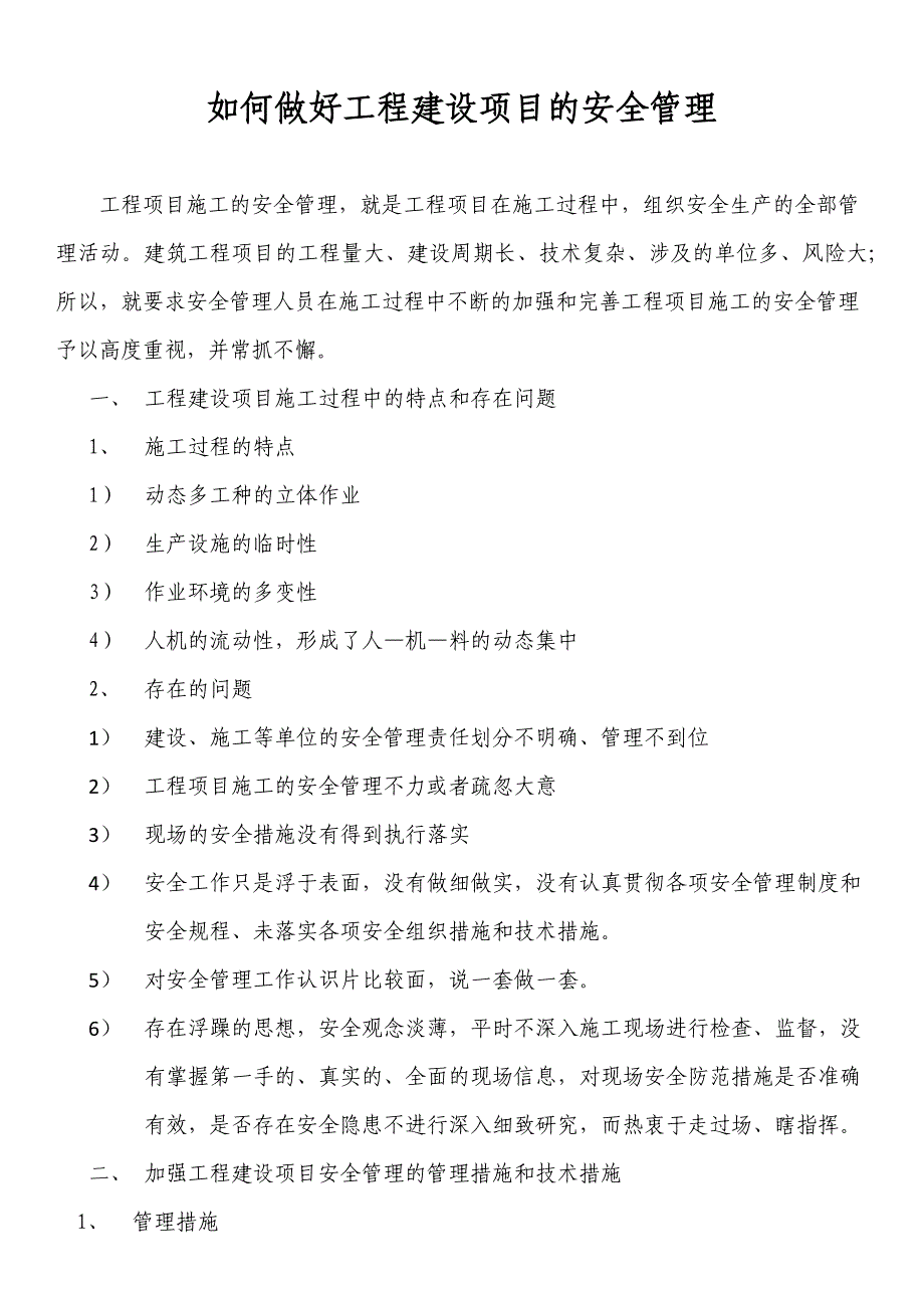 如何做好工程建设项目的安全管理_第1页