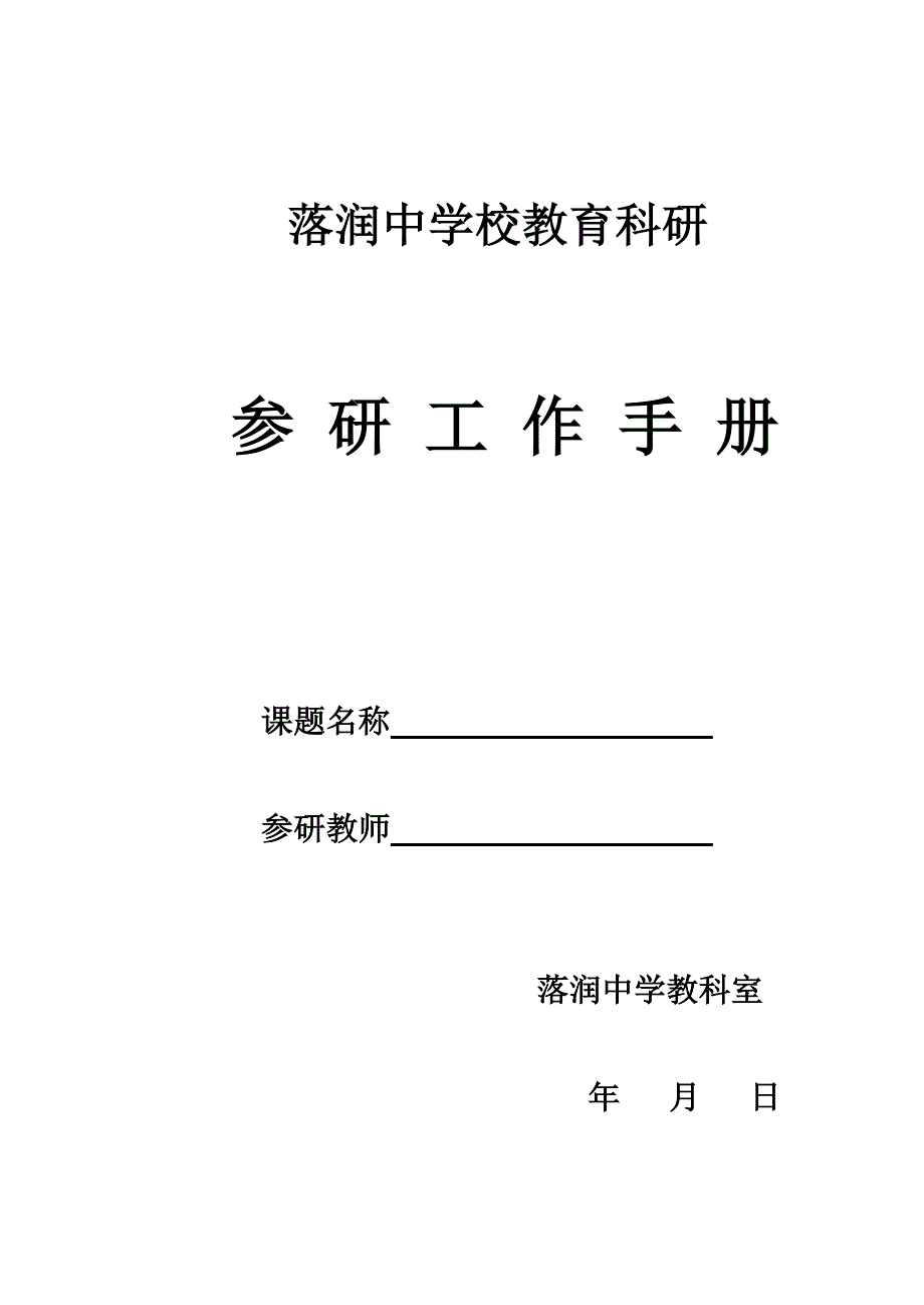 教育科研教师参研工作手册_第1页