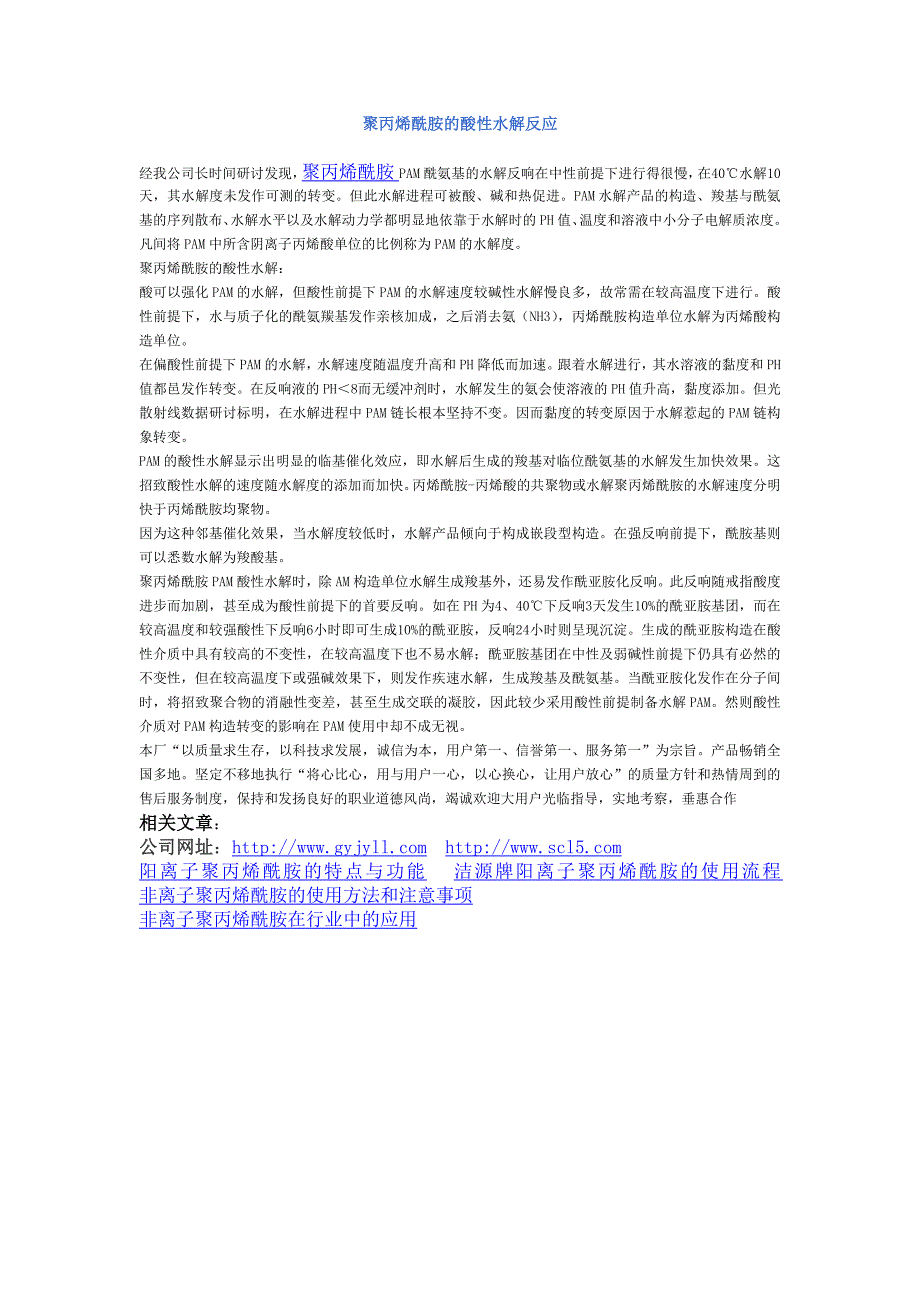 聚丙烯酰胺的酸性水解反应_第1页