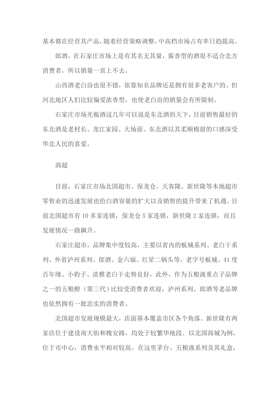 石家庄白酒市场的一个分析_第4页