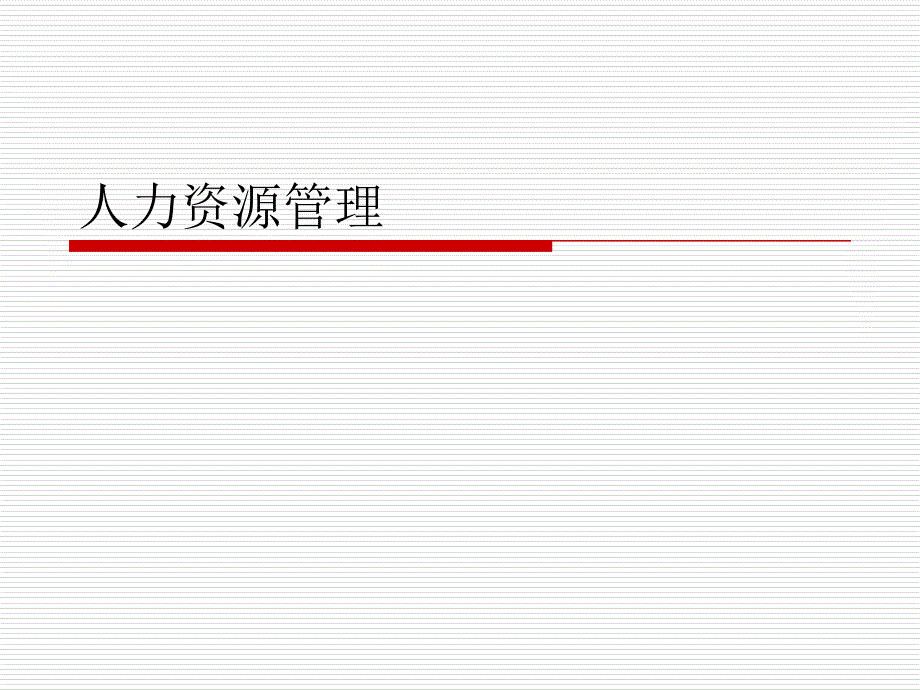 清华人力资源总监教授讲义_第1页