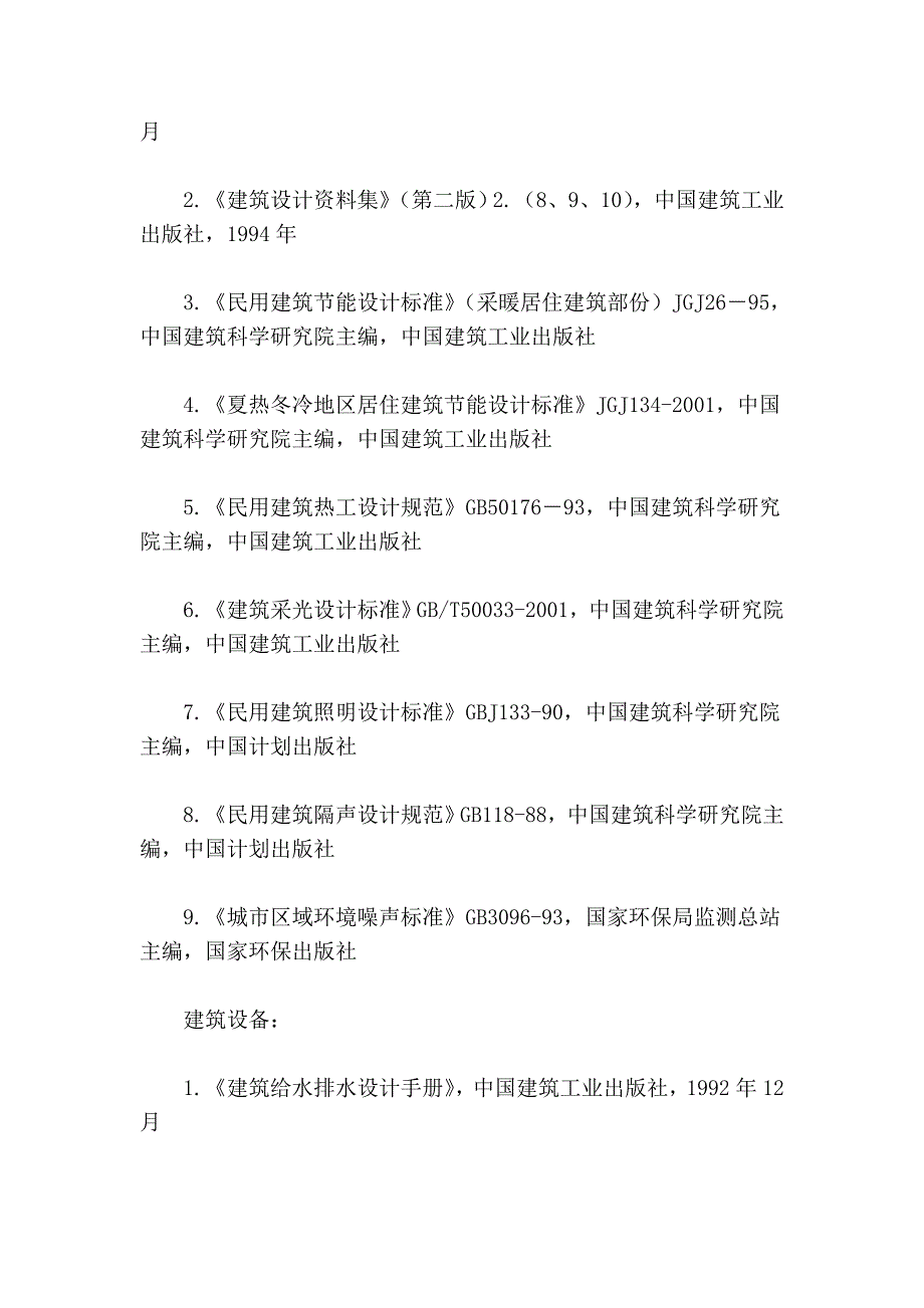 全国一级注册建筑师资格考试规范、标准及主要参考书目_第4页