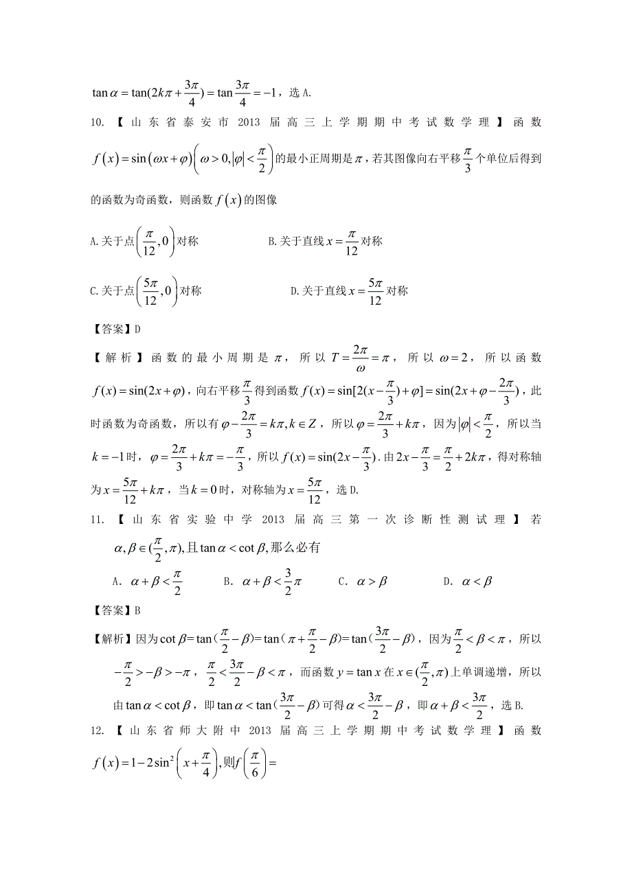 高考数学各地名校试题解析分类汇编（一）5三角1理_第4页