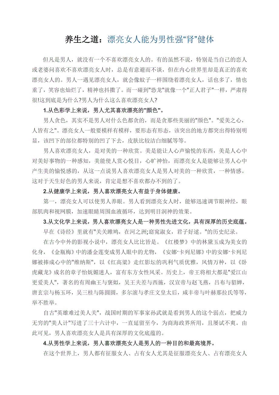 养生之道：漂亮女人能为男性强“肾”健体_第1页