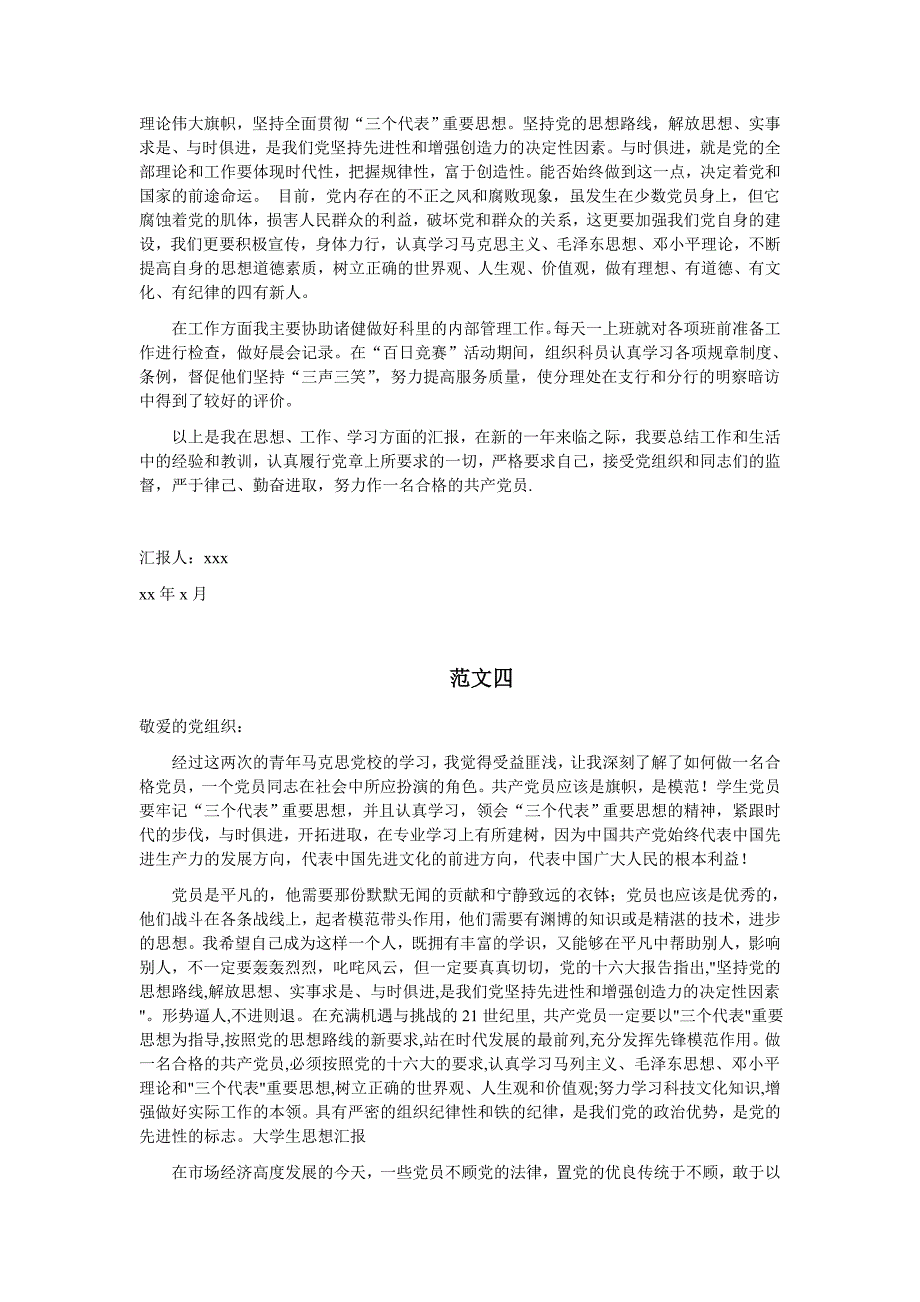 预备党员思想汇报范文(精华8篇)_第4页