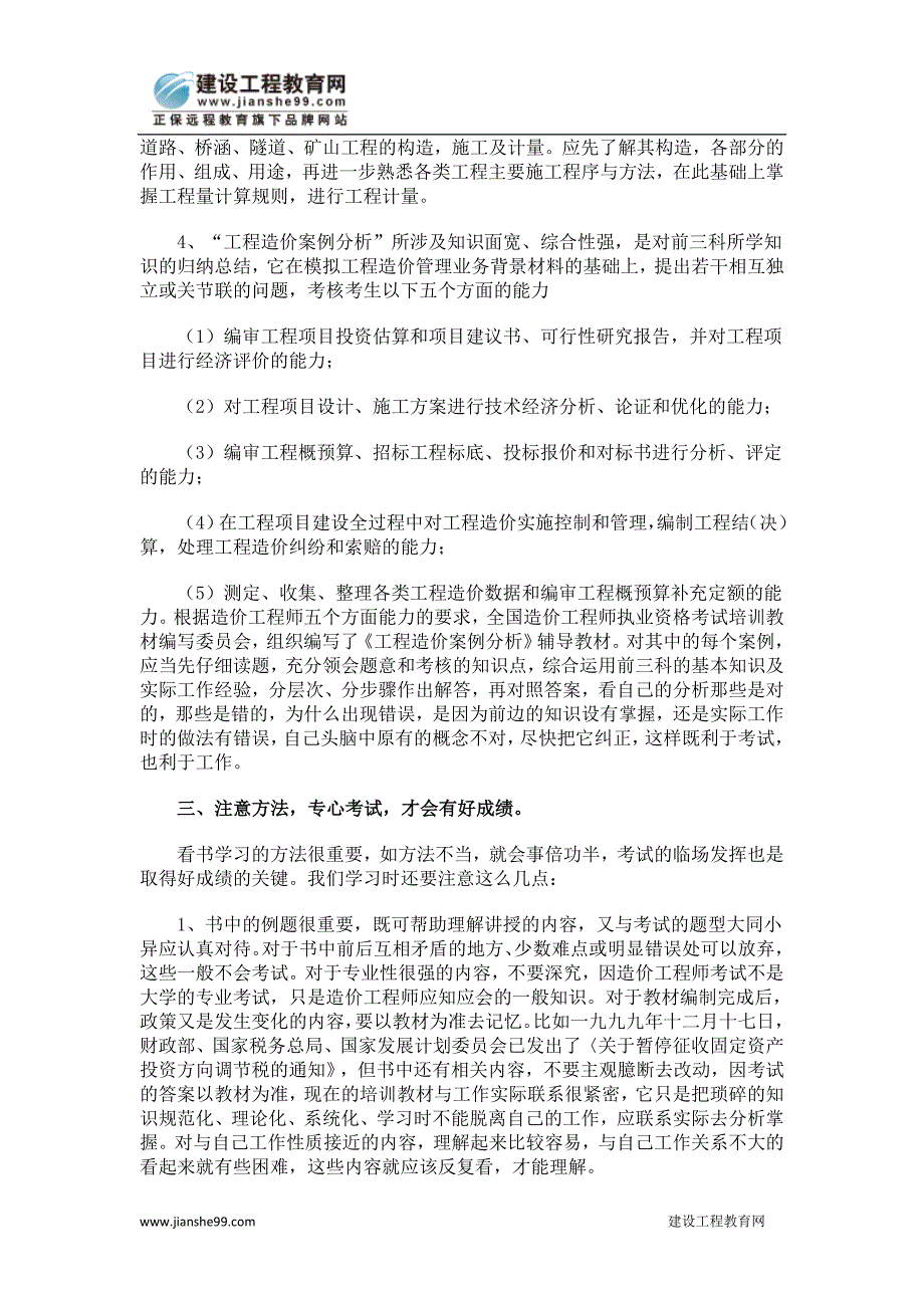 注册造价工程师考试经验浅谈_第3页