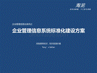 企业管理信息化系列之企业管理信息系统标准化建设方案