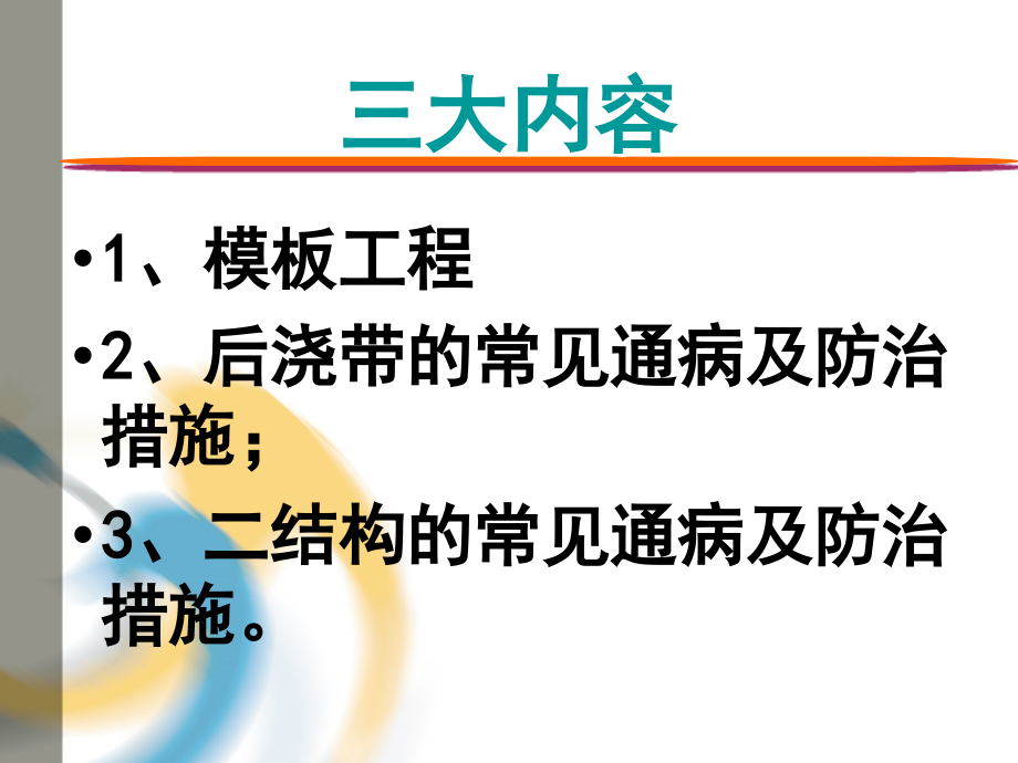 质量通病防治模扳后浇带二结构_第2页