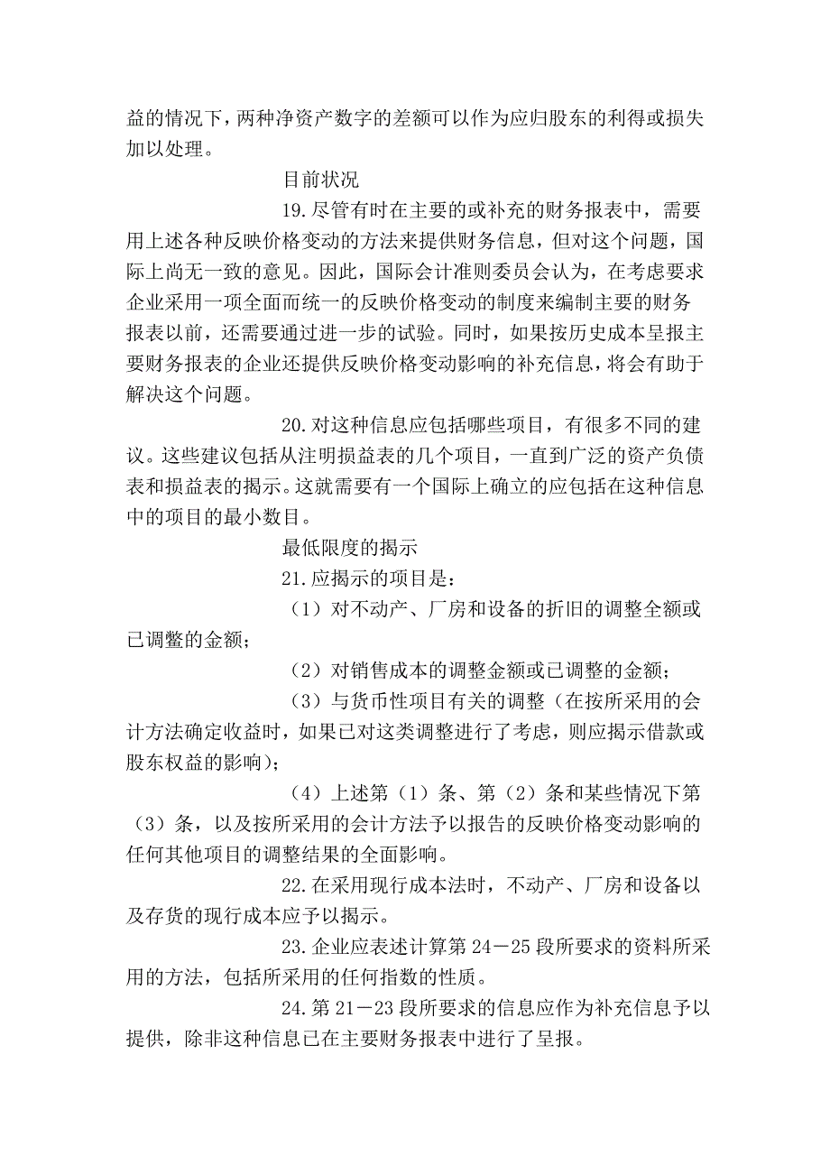 国际会计准则第15号--反映价格变动影响的信息_第4页