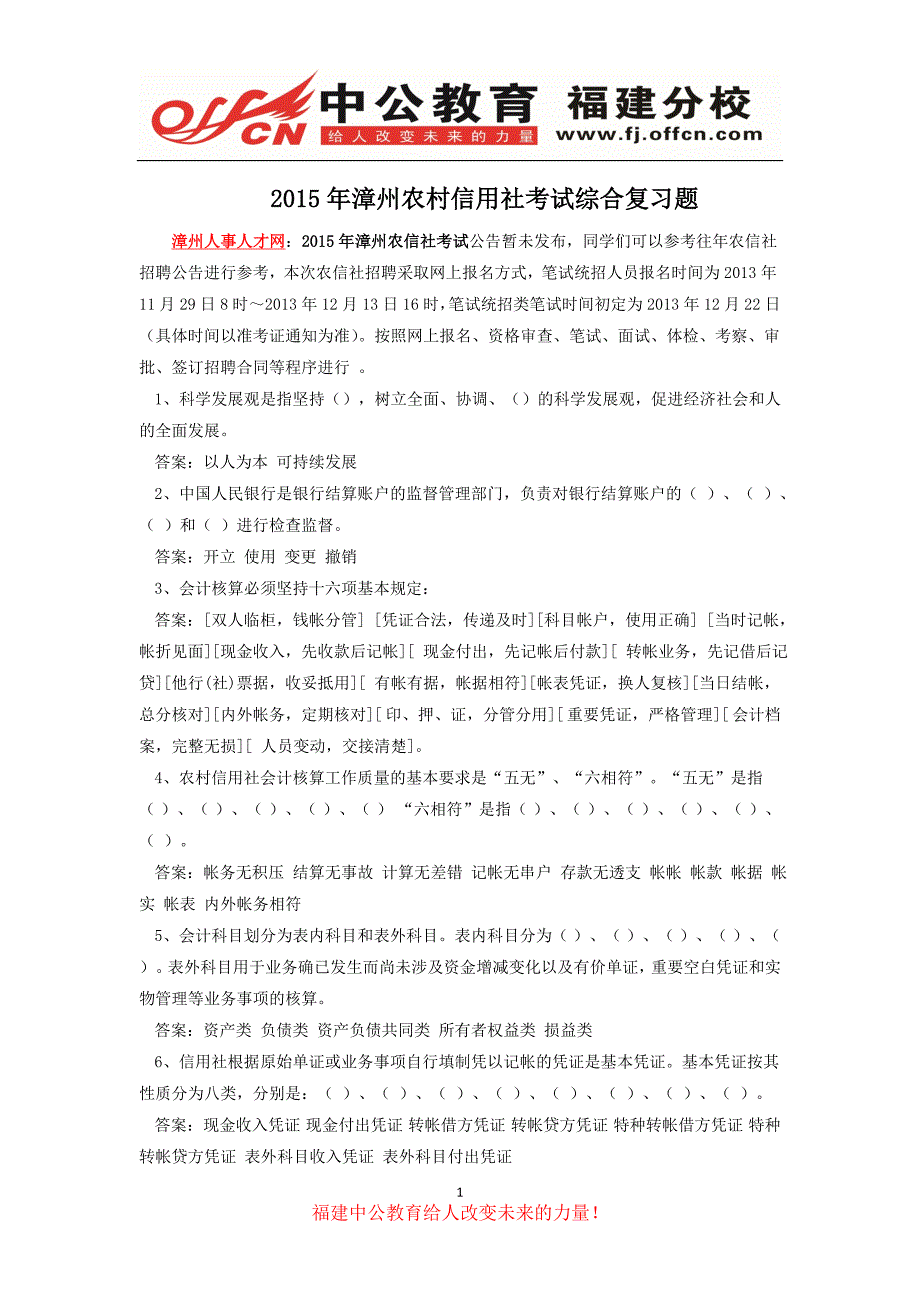 2015年漳州农村信用社考试综合复习题_第1页