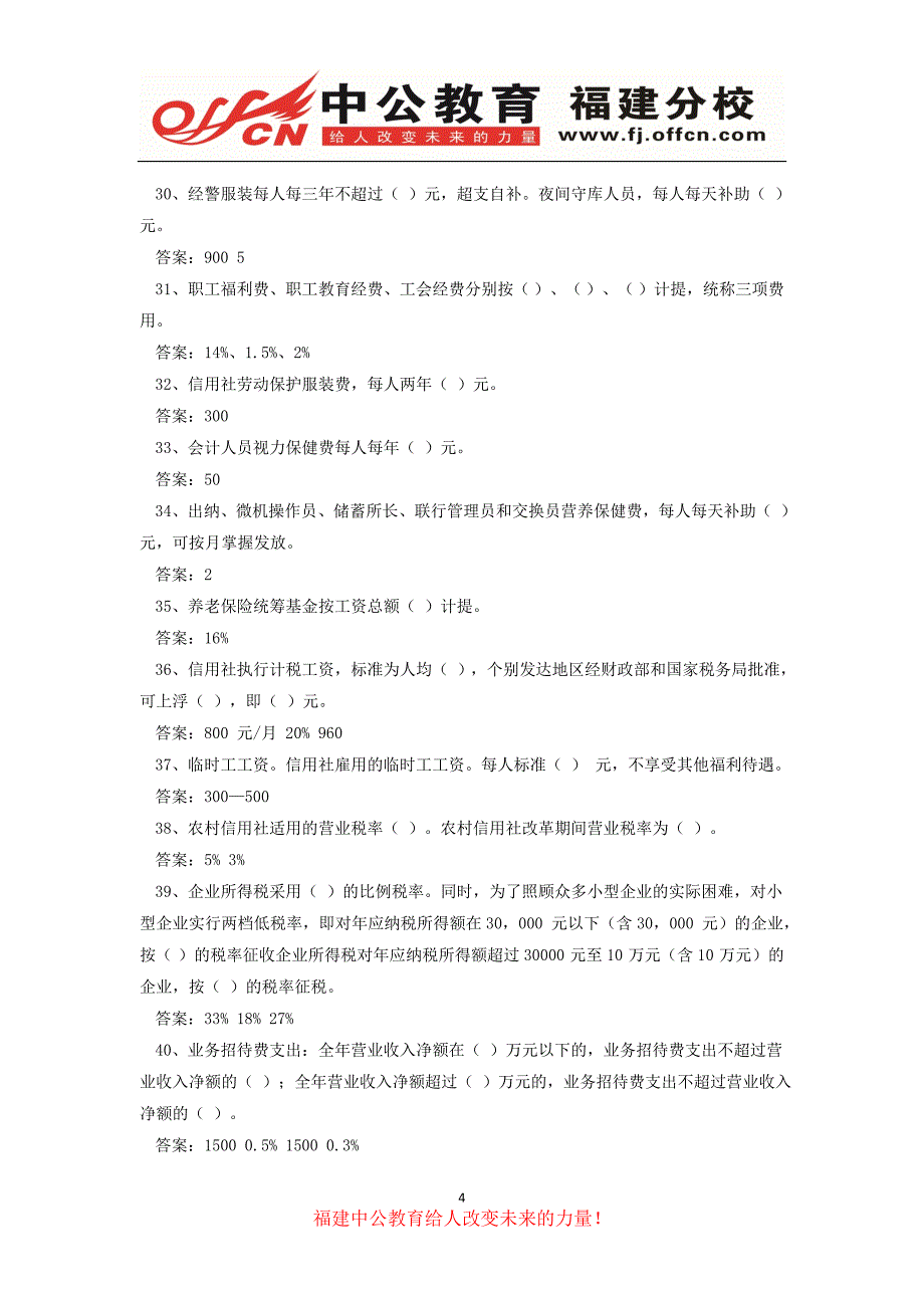 2015年漳州农村信用社考试综合复习题_第4页