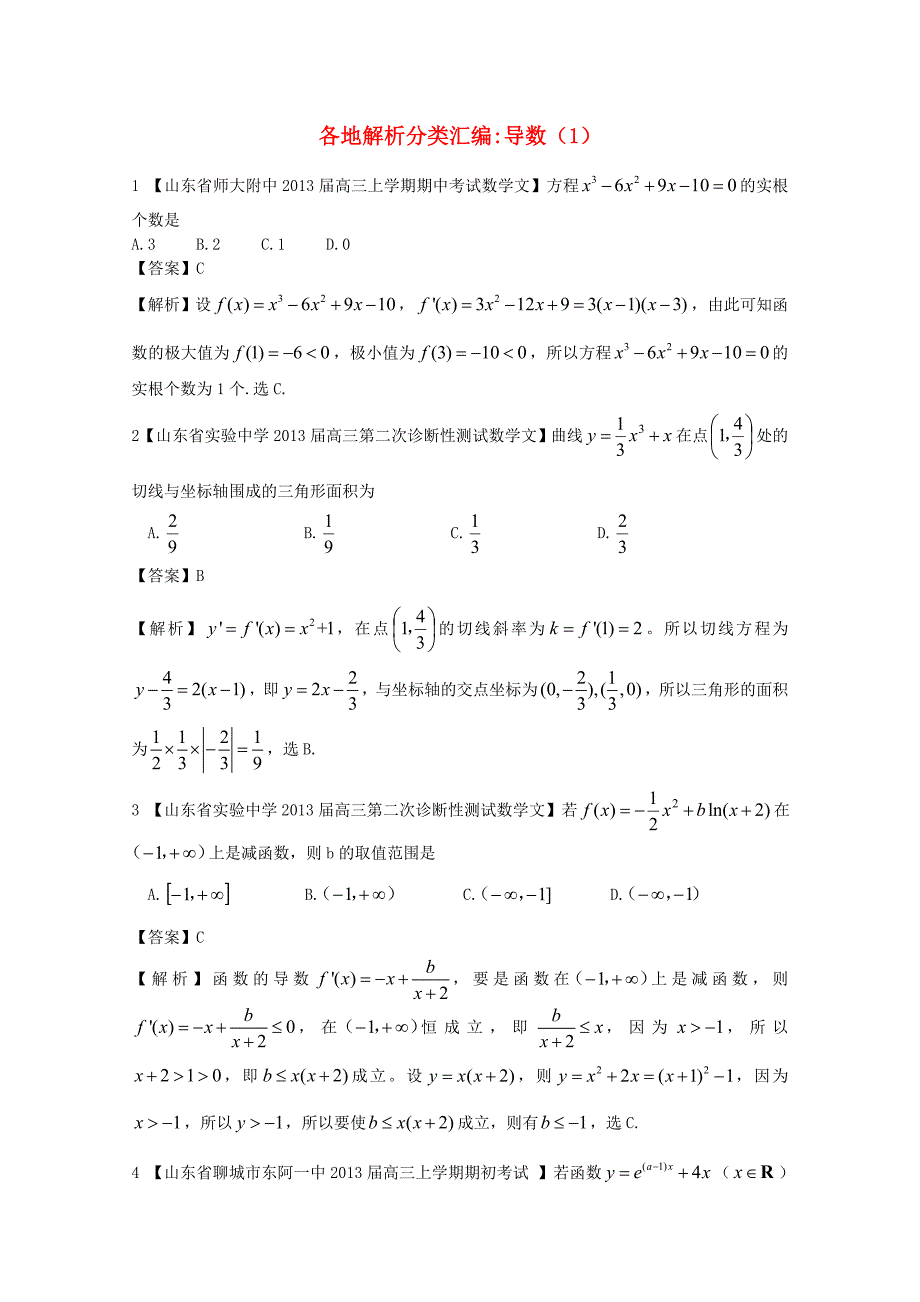 高考数学各地名校试题解析分类汇编（一）3导数1文_第1页