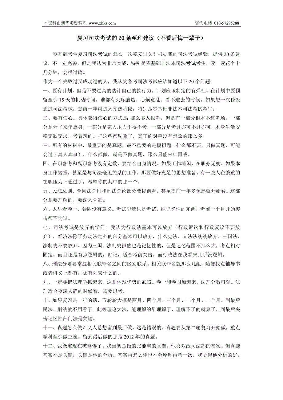 复习司法考试的20条至理建议（不看后悔一辈子）_第1页