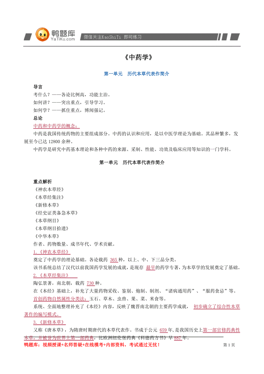 2014年执业药师资格考试《中药学》最新版(必背)_第1页