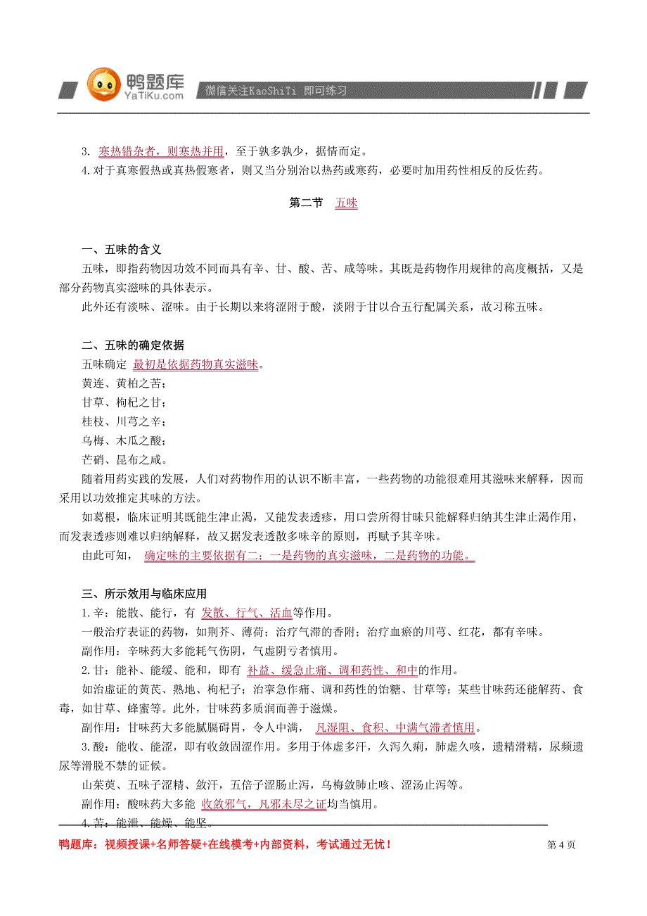 2014年执业药师资格考试《中药学》最新版(必背)_第4页