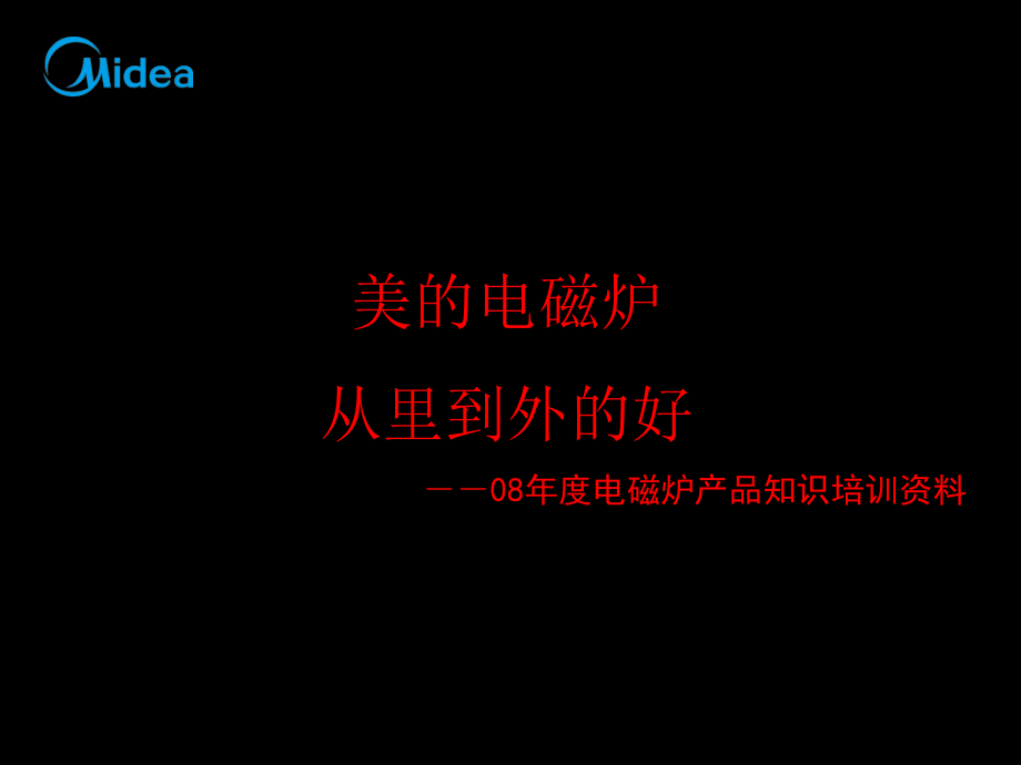 电磁炉产品知识培训资料_第1页