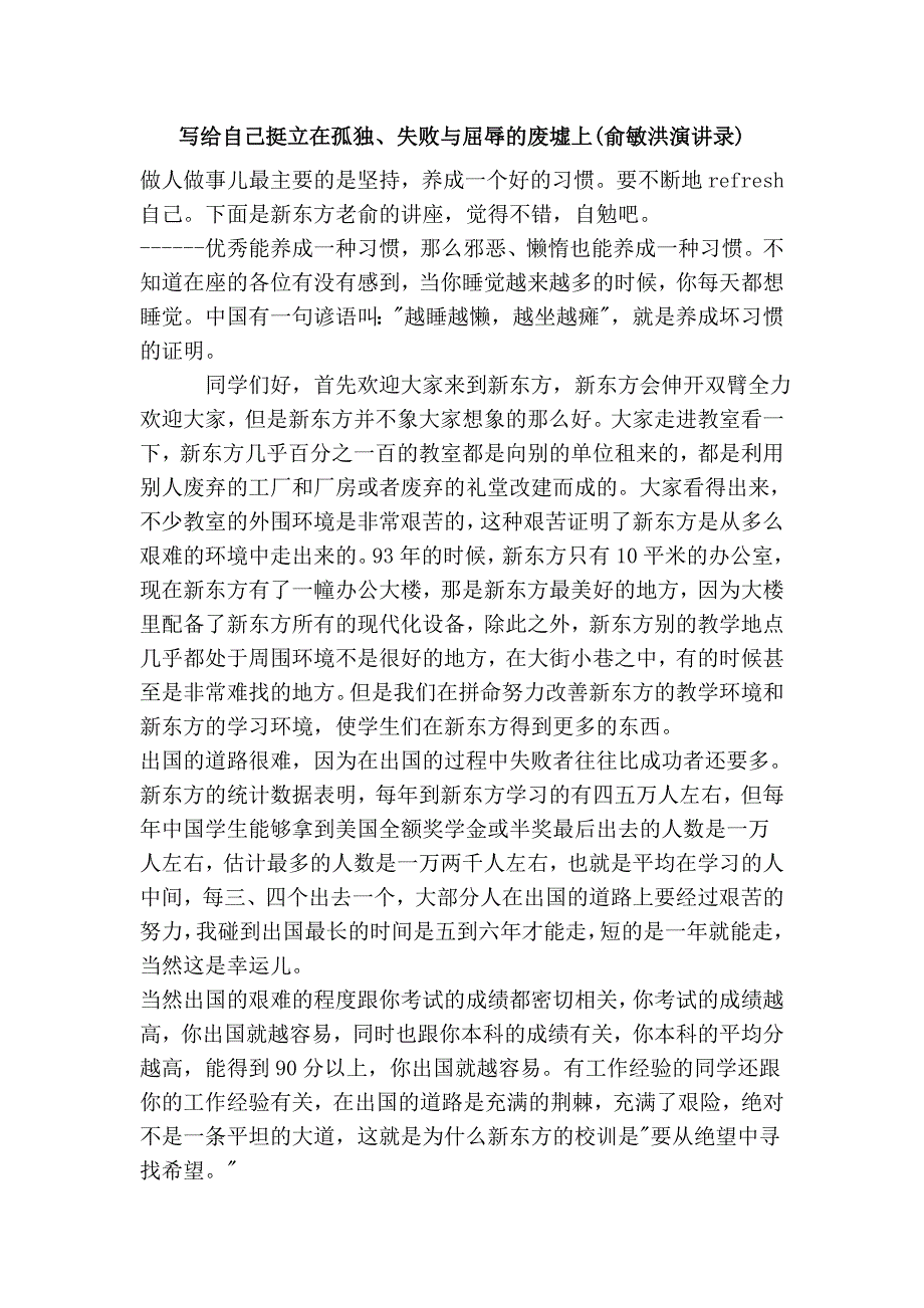 写给自己挺立在孤独、失败与屈辱的废墟上(俞敏洪演讲录)_第1页