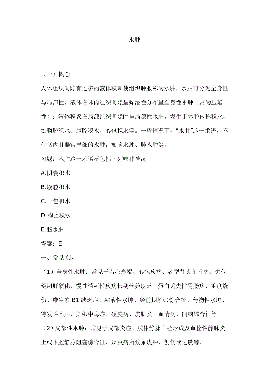 水肿(内科学理论知识必须掌握之一)_第1页