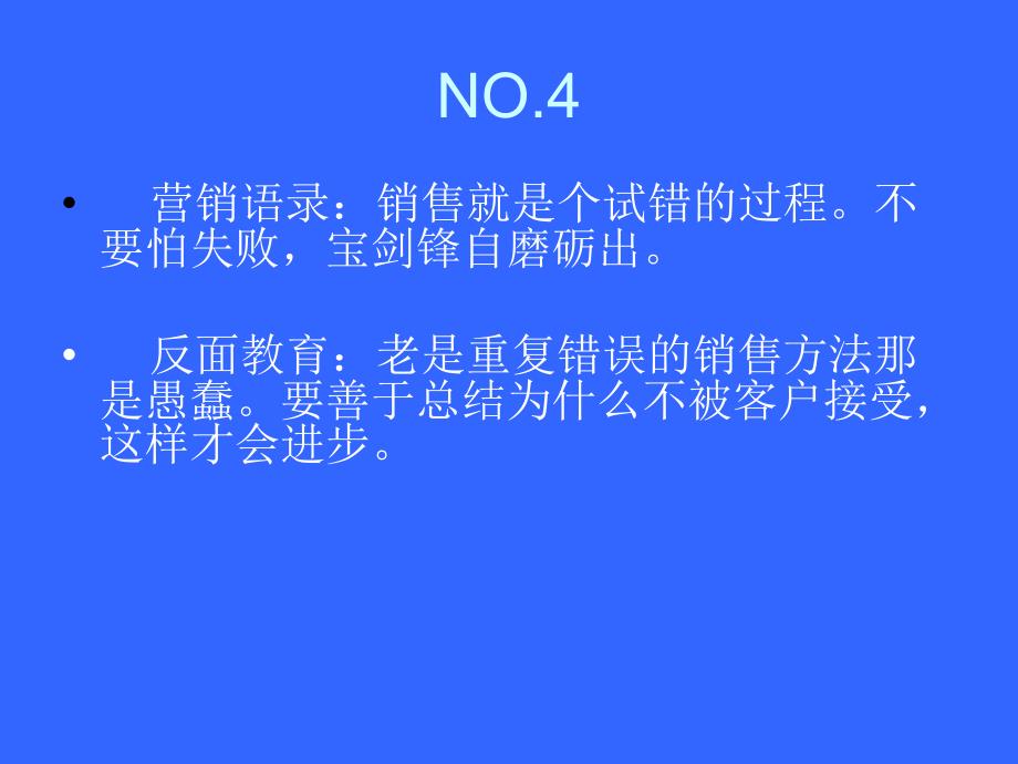 销售无冬天总结_第4页