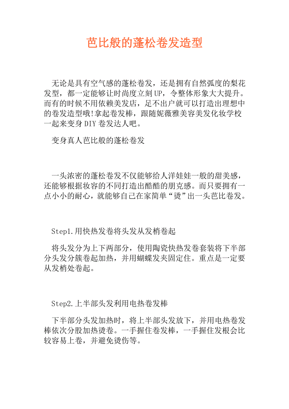 芭比般的蓬松卷发造型_第1页