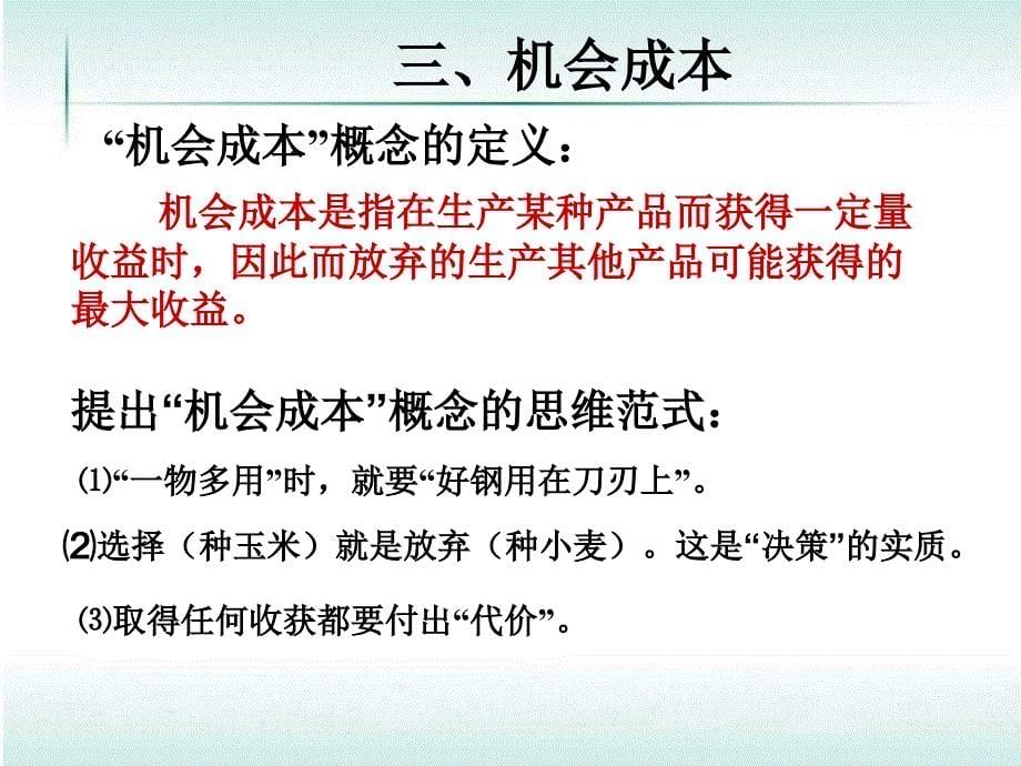 微观经济学 第六章 厂商(二)成本理论_第5页