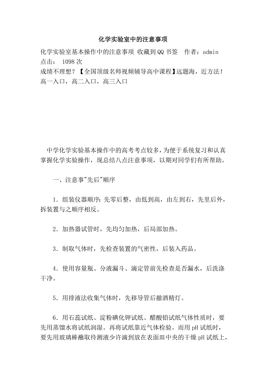 化学实验室中的注意事项_第1页