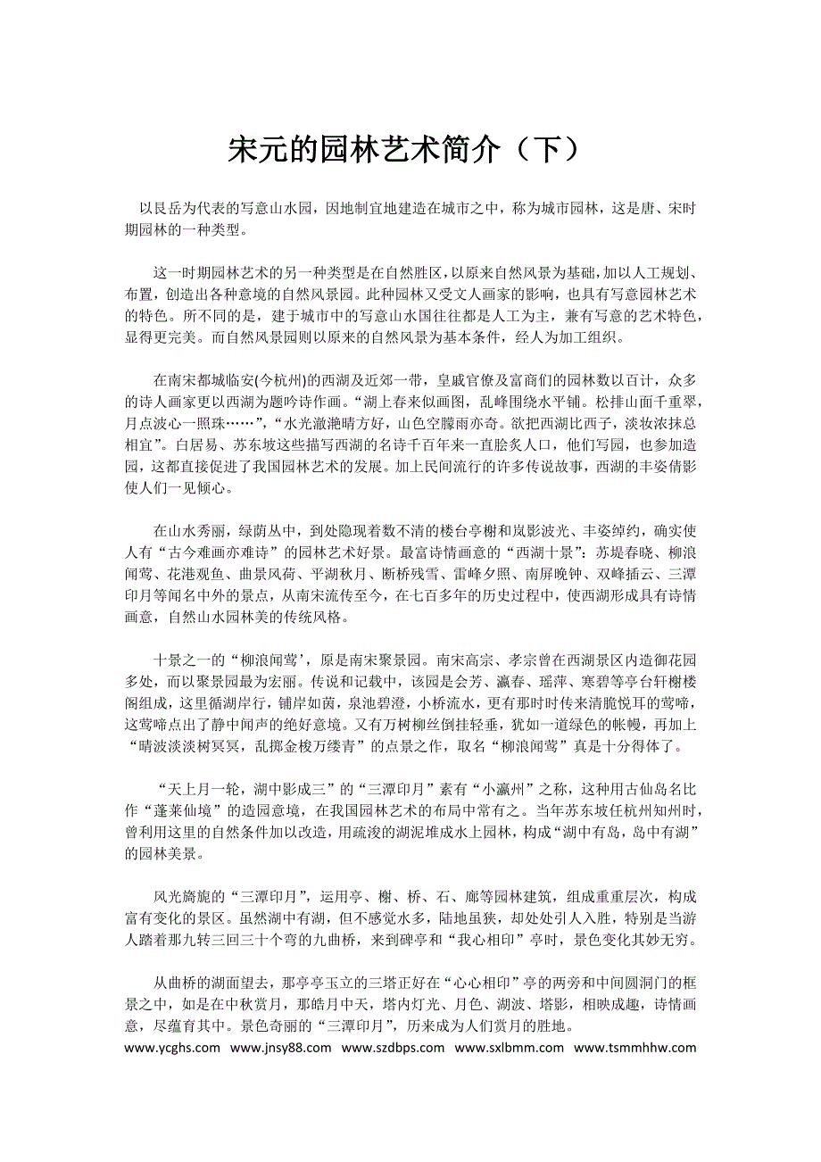 宋元的园林艺术简介(下)_第1页