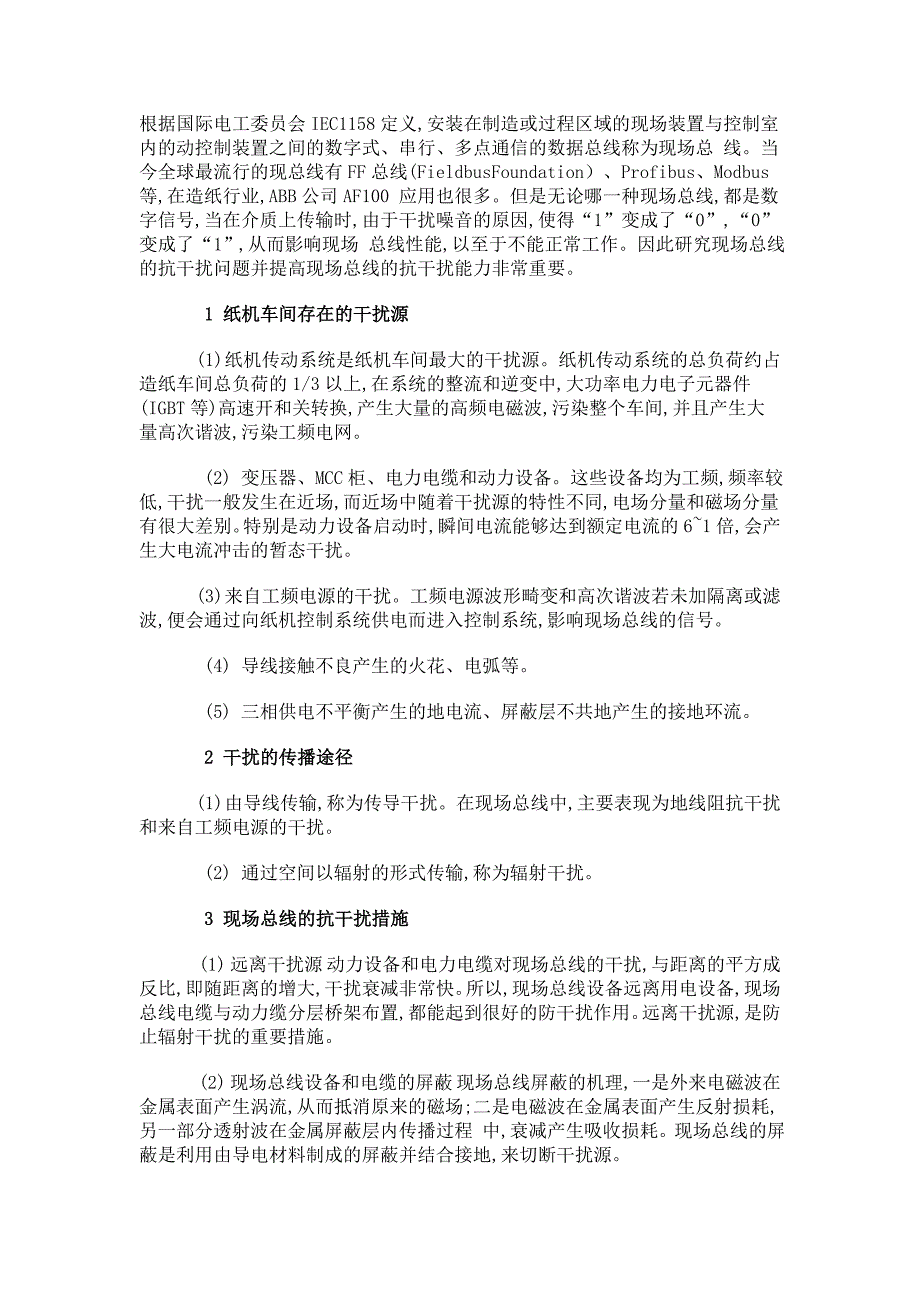 造纸现场总线的抗干扰问题1_第1页