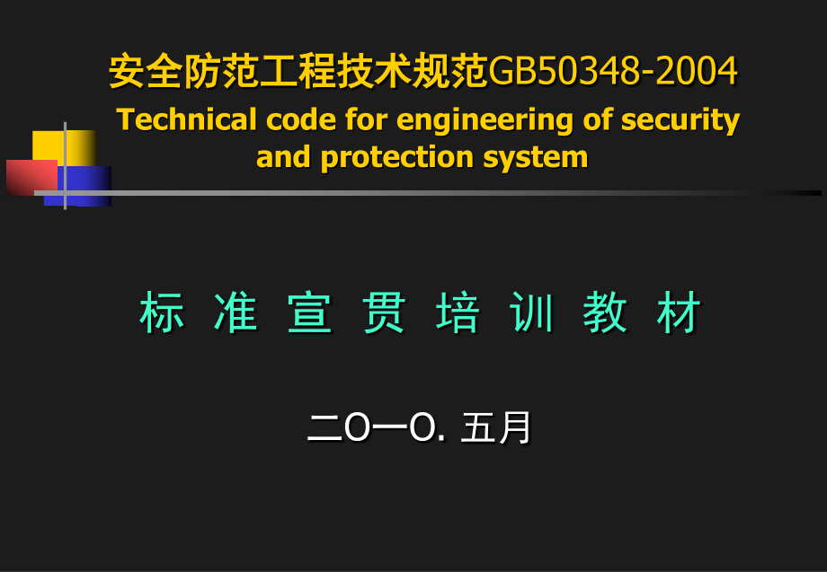 安全防范工程技术规范宣贯培训(2010)_第1页