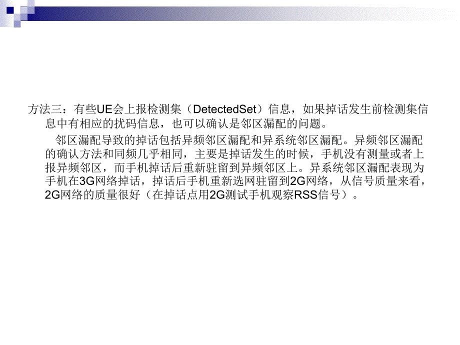 wcdma掉话分析及解决方法-兰金_第5页