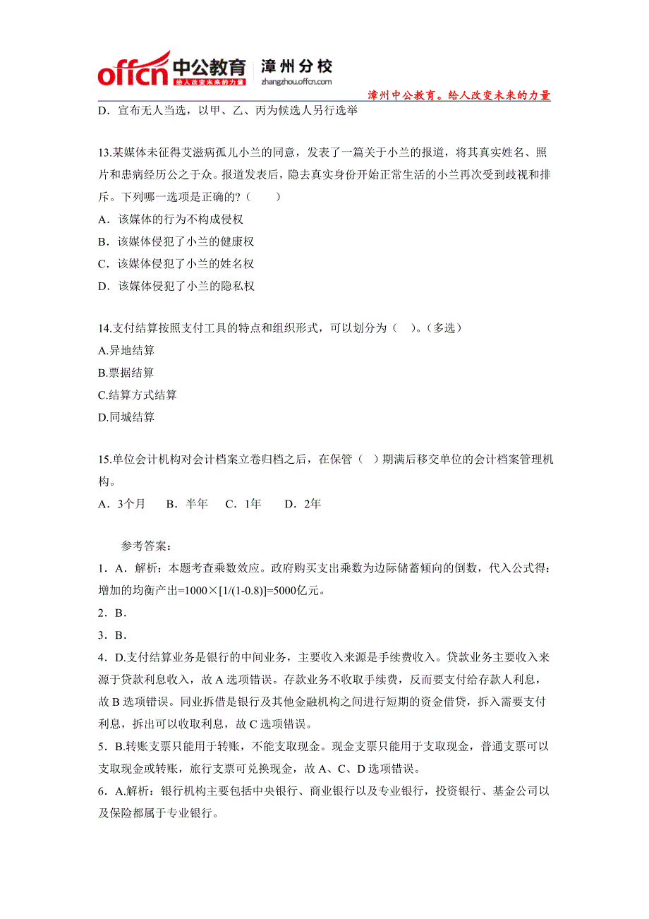 2015年福建漳州农村信用社招聘每日一练(11月16日)_第3页