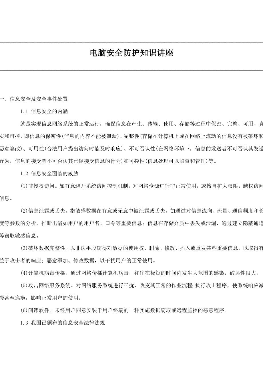 电脑安全防护知识讲座_第1页