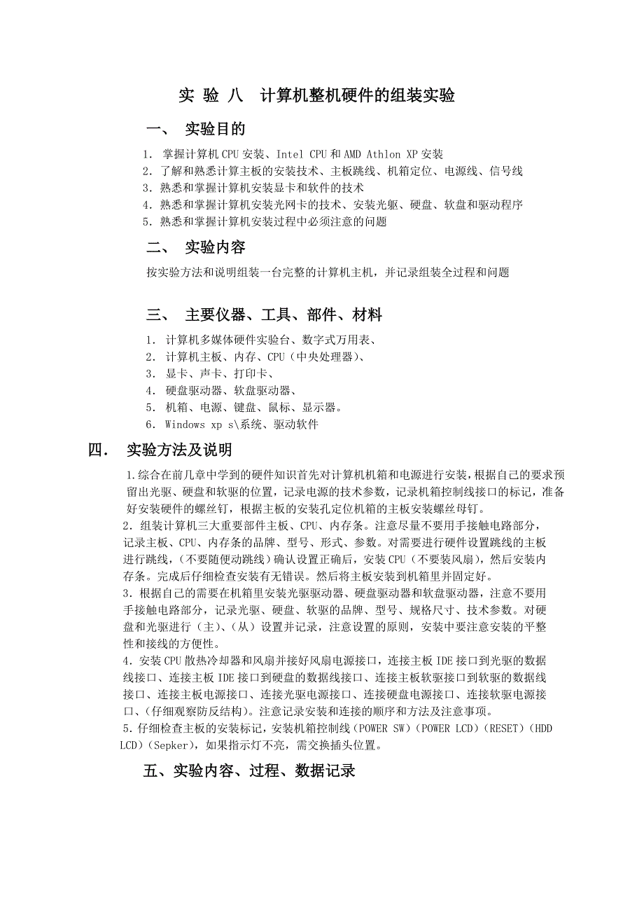 实 验 八  计算机整机硬件的组装实验_第1页