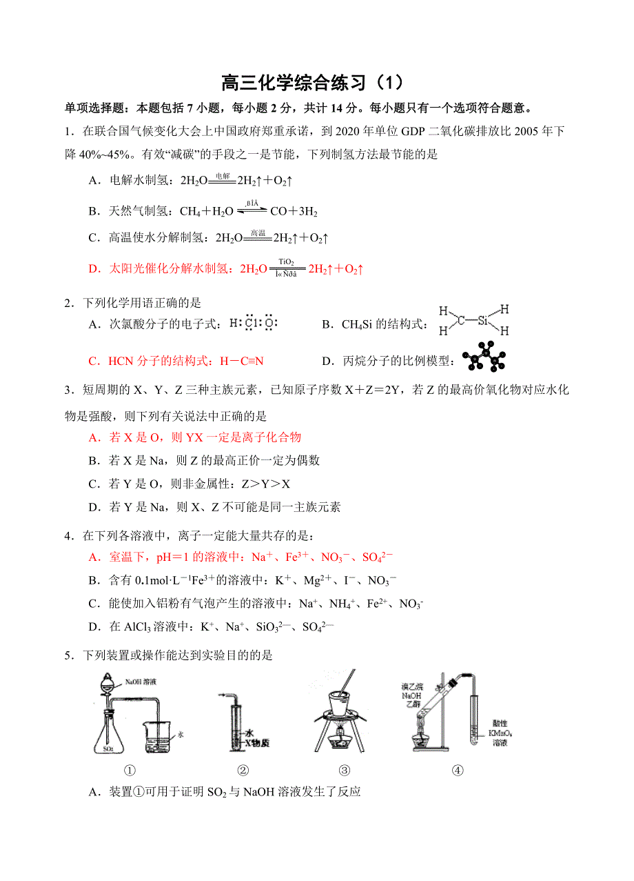 高三化学综合练习（1）_第1页