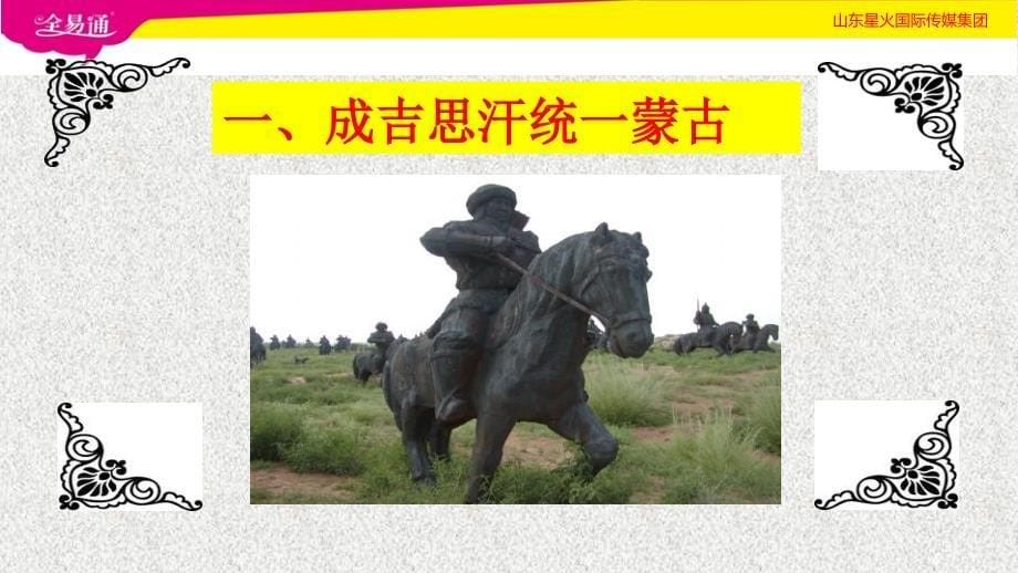 人教初中历史七年级下册-第10课 蒙古族的兴起与元朝的建立-（精品）_第5页