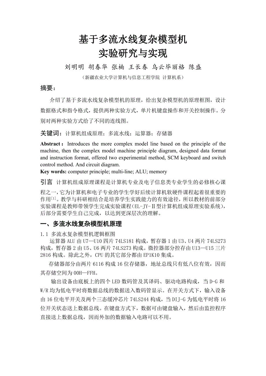 基于多流水线复杂模型机的设计 论文_第1页